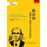 羅素傳 ：積極為人類和平奔走的思想家