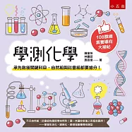 學測化學 ：承先啟後關鍵科目，自然組與社會組都要搶分!