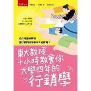 東大教授十小時教會你大學四年的行銷學