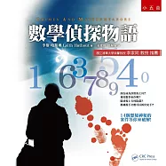 數學偵探物語(4版)