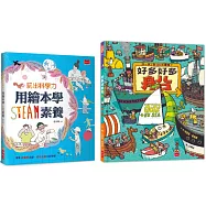 用繪本學STEAM素養體驗套書(玩出科學力+好多好多船)