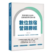 數位旅宿營銷勝經：降本增效方法學!迎接後疫時代新市場