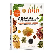 香料香草風味全書(2022年新版)：日本首席香料師親授!完整掌握香料香草的調配知識與料理祕訣!