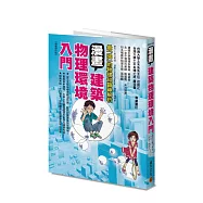 漫畫建築物理環境入門(暢銷修訂版)