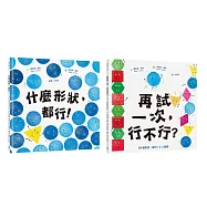 【認識形狀繪本套書】輕鬆建立基本幾何概念(什麼形狀，都行!+再試一次，行不行?)