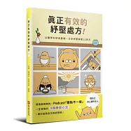 真正有效的紓壓處方：以醫學科研為基礎，分享紓壓解憂12良方