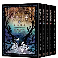 詭軼紀事‧零至肆套書(共五冊)