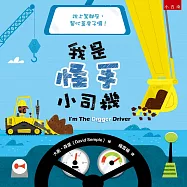 我是怪手小司機