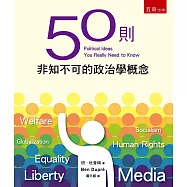 50則非知不可的政治學概念