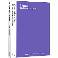 背向藝術：權力的新身分地位象徵