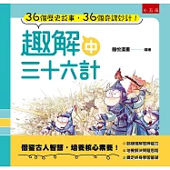 趣解三十六計(中)