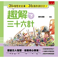 趣解三十六計(下)