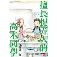 擅長捉弄人的高木同學(16)通路特裝版