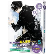 鴨乃橋論的禁忌推理(05)特裝版