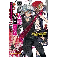 零崎人識的人間關係 與無桐伊織的關係