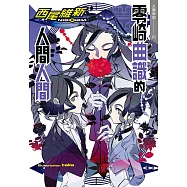 零崎曲識的人間人間