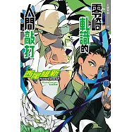 零崎軋識的人間敲打