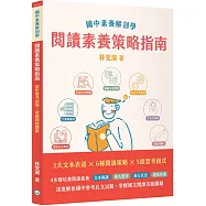國中素養解剖學閱讀素養策略指南[本書適用國中會考國文科](二版)