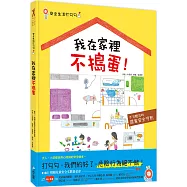 安全生活打勾勾：我在家裡不搗蛋：不可輕忽的居家安全守則!