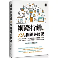 網路行銷的12堂關鍵必修課：UI/UX‧行動支付‧成長駭客‧社群廣告‧SEO‧網紅直播‧人工智慧‧元宇宙‧Google Analytics