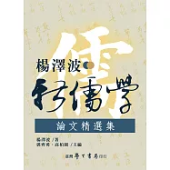 楊澤波新儒學論文精選集【POD】