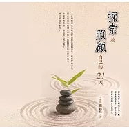 探索並照顧自己的21天
