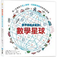 數學星球：數字串起全世界!第一本讓孩子愛上數學、培養數理腦的起源故事書
