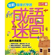 成語迷宮‧蟲林鳥獸篇(精裝)