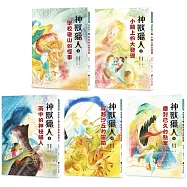 神獸獵人套書(共五集)