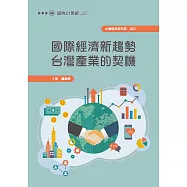 國際經濟新趨勢 台灣產業的契機