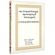《吉祥塔波噶舉法教闡明論》