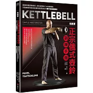 帕維爾正宗俄式壺鈴訓練手冊：蘇聯特種部隊教官，海豹部隊與CIA特聘專家，完整傳授用壺鈴就練到超級強壯的戰鬥民族訓練法