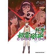 魔法禁書目錄外傳 科學超電磁砲 (17)