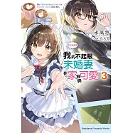【好消息】我的不起眼未婚妻在家有夠可愛。 (3)