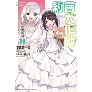 約會大作戰DATE A BULLET 赤黑新章 (8) (完)