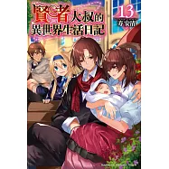 賢者大叔的異世界生活日記 (13)