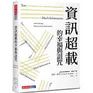 資訊超載的幸福與詛咒