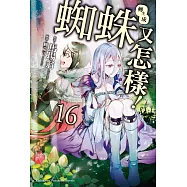 轉生成蜘蛛又怎樣!(16)