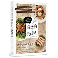 高蛋白×低碳水：101道永遠胖不了的美味食譜