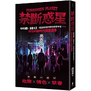 禁斷惑星：從肉蒲團、漫畫大王、完全自殺手冊到愛雲芬芝……禁忌的舊時代娛樂讀本