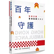 百年守護：「生命之星」香港救護發展史