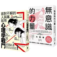 以心理學作為武器，巧妙操控人心【最強心理學攻略套書】(漫畫 面對不解的人與事，就用心理學戰鬥+無意識的力量)