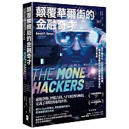 顛覆華爾街的金融奇才：從行動支付、加密貨幣到區塊鏈，一群金融怪傑如何引爆商業與社會的重大革命