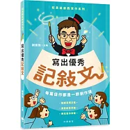 校長爺爺教寫作系列：寫出優秀記敍文