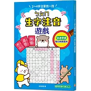 2~4字注音找一找，ㄅㄆㄇ生字注音遊戲：每日挑戰習題本，利用常見字，快速熟練拼音法(4歲以上適用)