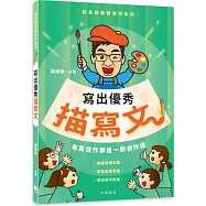 校長爺爺教寫作系列：寫出優秀描寫文