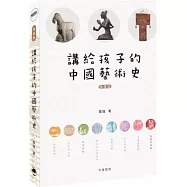 講給孩子的中國藝術史(精選版)