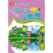 趣味邏輯思維訓練：找一找 在哪裡