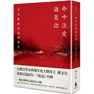 命中注定誰是你：甲木薩與雲遊僧傳奇(博客來獨家親簽版)