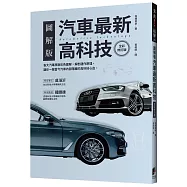 汽車最新高科技(全彩修訂版)